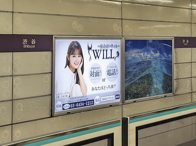 東急田園都市線渋谷駅に設置された占いの館ウィルの看板