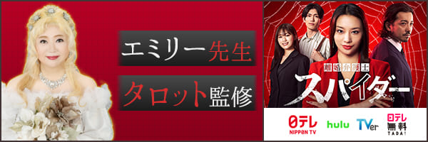 日本テレビ系列ドラマ「離婚弁護士スパイダー」〜慰謝料争奪編〜占いシーン監修