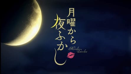 永遠子先生、『月曜から夜ふかし』出演の様子
