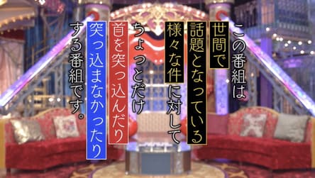 永遠子先生、『月曜から夜ふかし』出演の様子