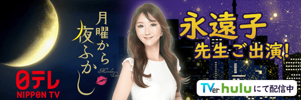 永遠子先生、『月曜から夜ふかし』出演