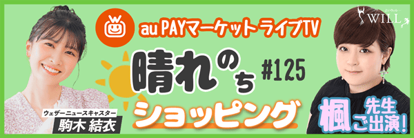 楓先生、au PAY マーケット ライブTV 『晴れのちショッピング』出演
