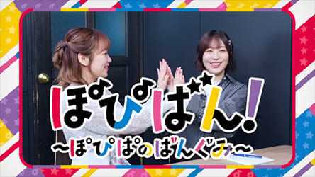 エミリー先生、YouTube バンドリちゃんねる☆『ぽぴばん!~ぽぴぱのばんぐみ~』出演の様子