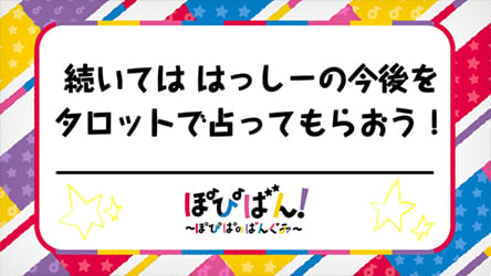 エミリー先生、YouTube バンドリちゃんねる☆『ぽぴばん!~ぽぴぱのばんぐみ~』出演の様子