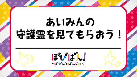 エミリー先生、YouTube バンドリちゃんねる☆『ぽぴばん!~ぽぴぱのばんぐみ~』出演の様子