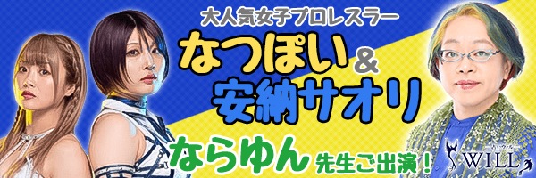 ならゆん先生、【なつぽい&安納サオリ】10周年記念興行プロジェクト 出演